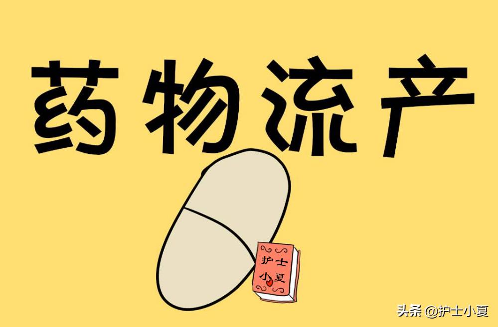 一个月内药物流产的个人感受,药物流产的详细说明