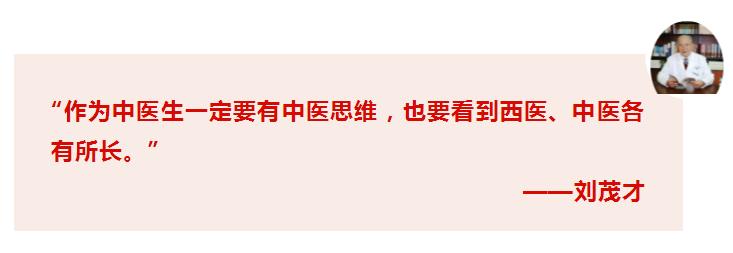 中医脑病学圣手刘茂才：中、西医各有所长，中医生要学会西为中用