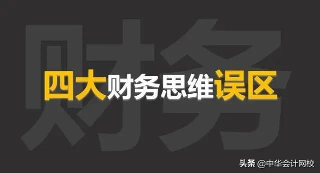 会计思维和财务思维,16大财务思维财务人必读