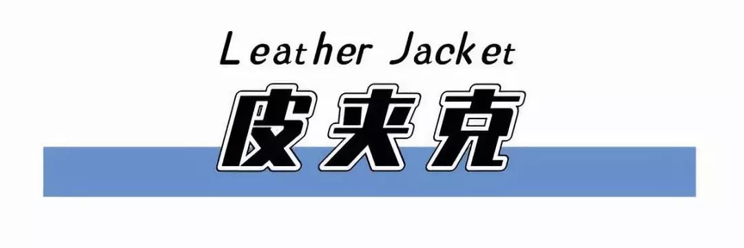 没想到皮夹克还有减龄的作用！“人间芭比”lisa和超模都在穿