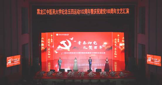 黑龙江中医药大学举办“青春向*党**，礼赞百年”文艺汇演