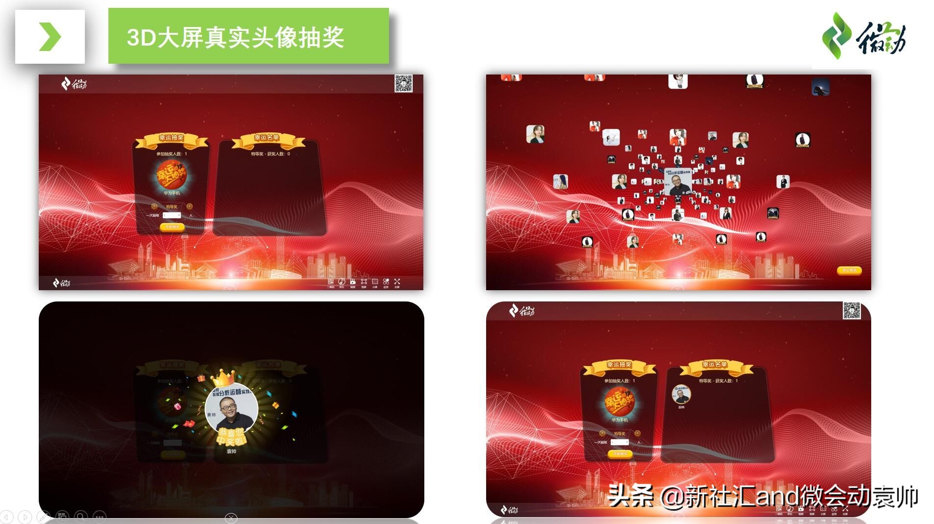 众多大屏互动产品免费开放微会动平台基础版助力2019企业年会季