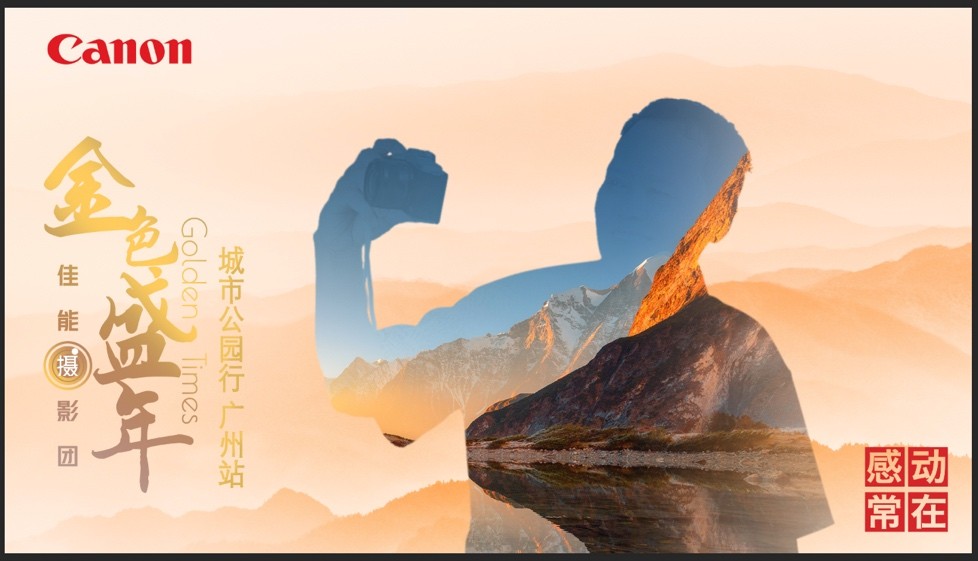 暮年逐影佳能金色盛年摄影团相聚广州