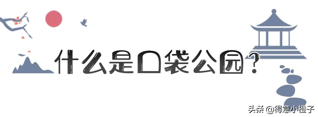口袋公园有多少个,口袋公园一般多大面积