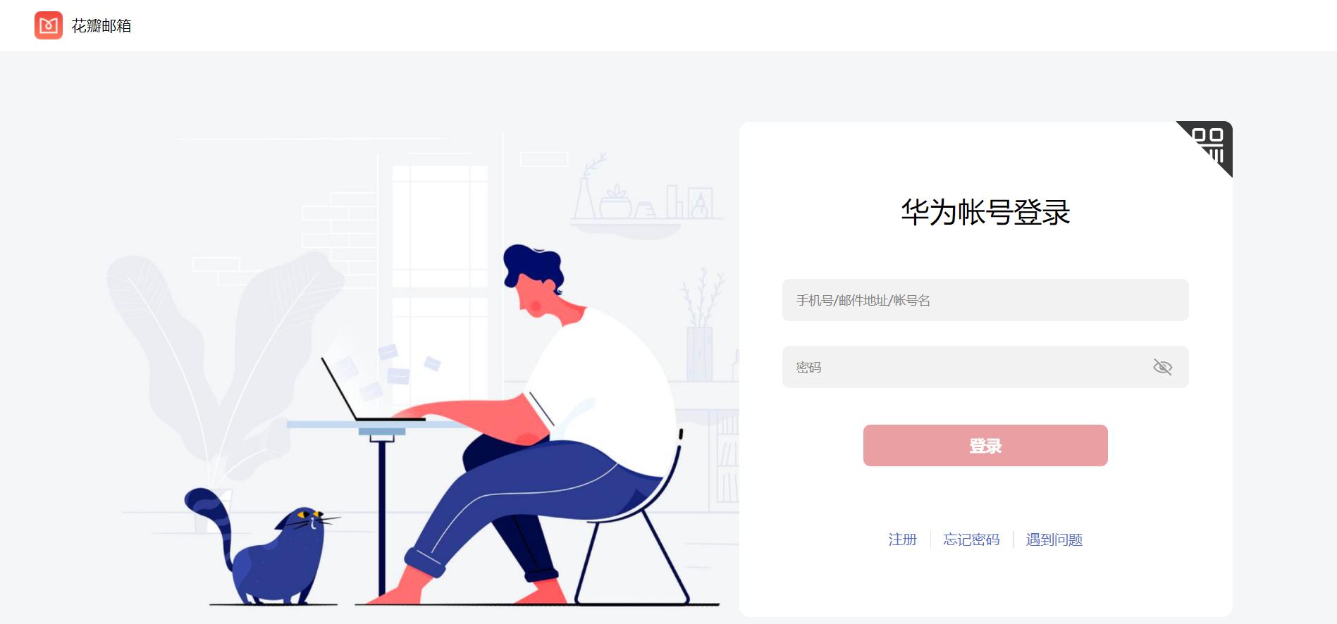 花瓣邮箱和华为邮箱的区别,华为花瓣邮箱好用吗