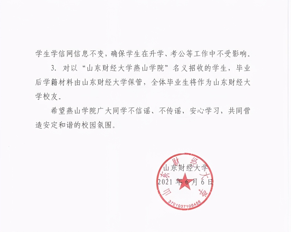 山东财经大学燕山学院转设问题最新回复：对学生负责到底