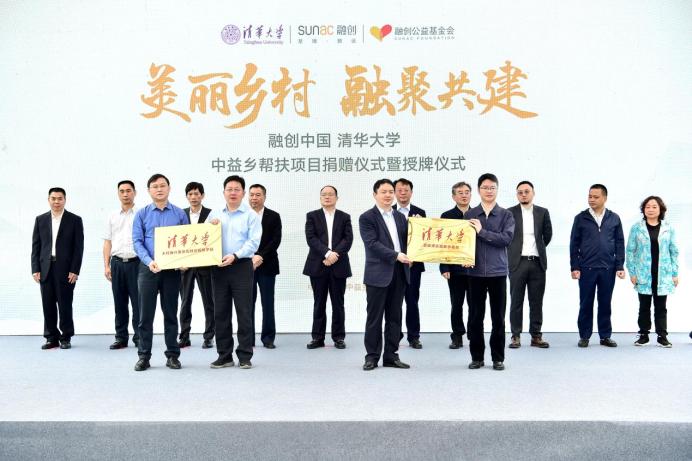 融创联合清华大学捐赠中益乡帮扶项目，探索乡村振兴长效共建模式