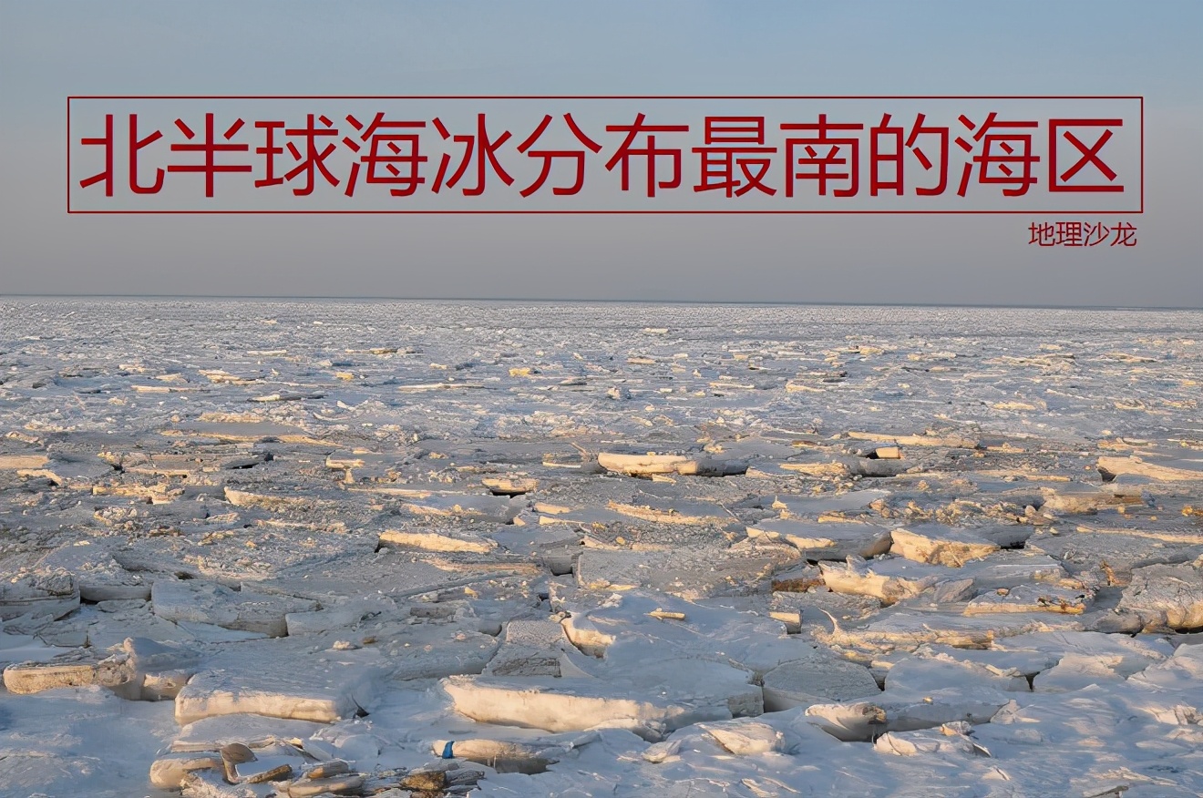 辽东湾海冰厚大的形成原因,辽东湾海冰期长原因