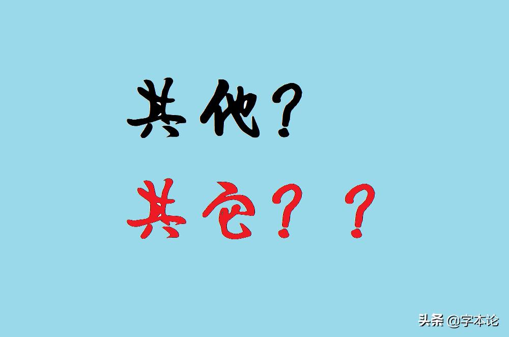 到底该用“其他”还是“其它”？词典的解释让“其它”很尴尬
