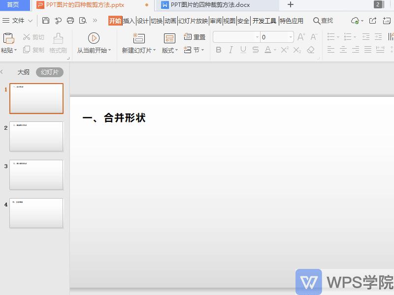 wpsppt图片裁剪成自己想要的形状,ppt的四种裁剪方法