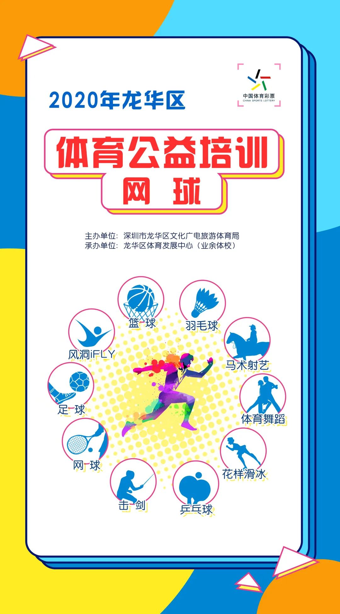 龙华区体育公益培训,手慢无活动