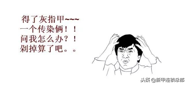 因为灰指甲，被儿媳嫌弃，不让带孙子，幼儿园被退学！新甲连锁