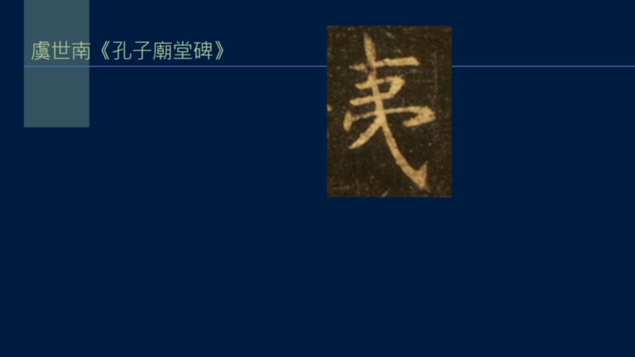 黄简讲篆书完整版,黄简讲笔法演示全集