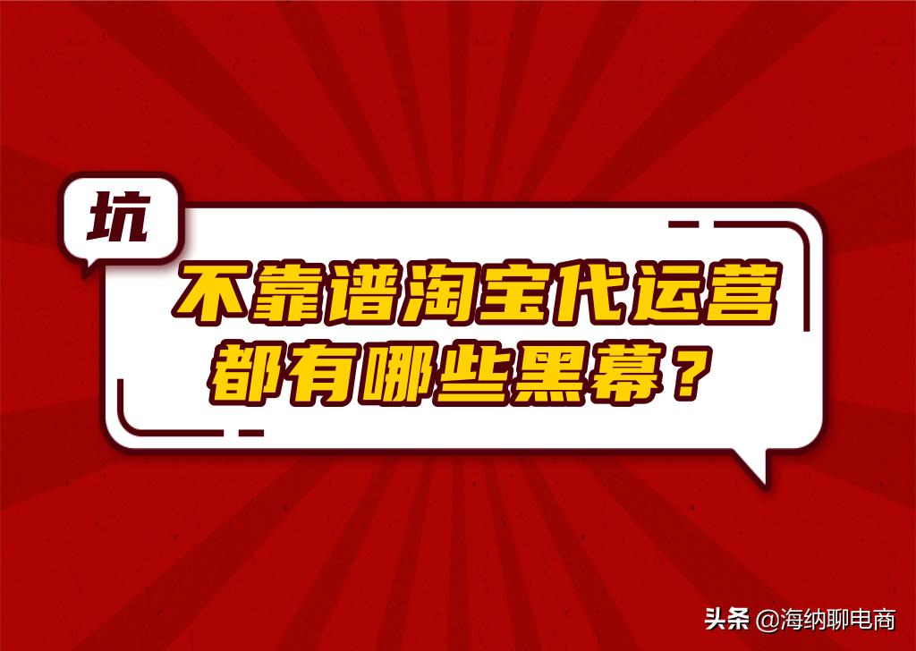 淘宝代运营与拼多多代运营的区别,淘宝代运营十大陷阱