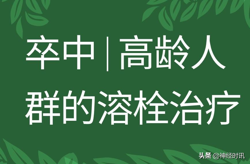 卒中急诊溶栓,卒中优先溶栓失败怎么办