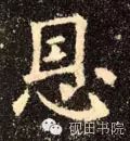 「每日一字」恩（755）