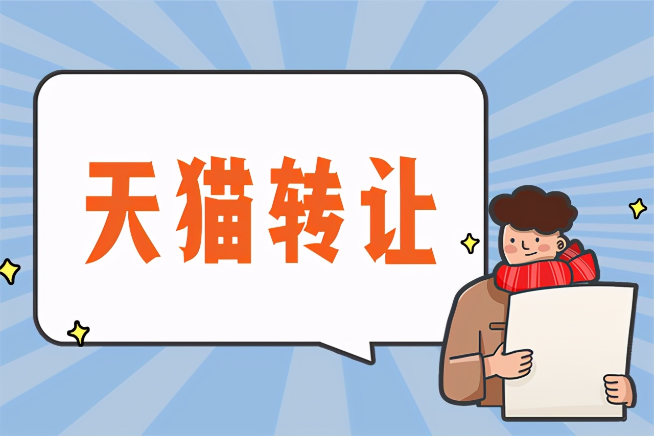 天猫店铺转让一般多少钱,2021天猫店铺转让价格