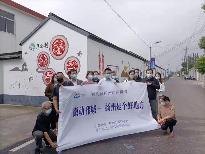 江苏扬州：网友齐聚甘泉，共同解码邗江“好地方”