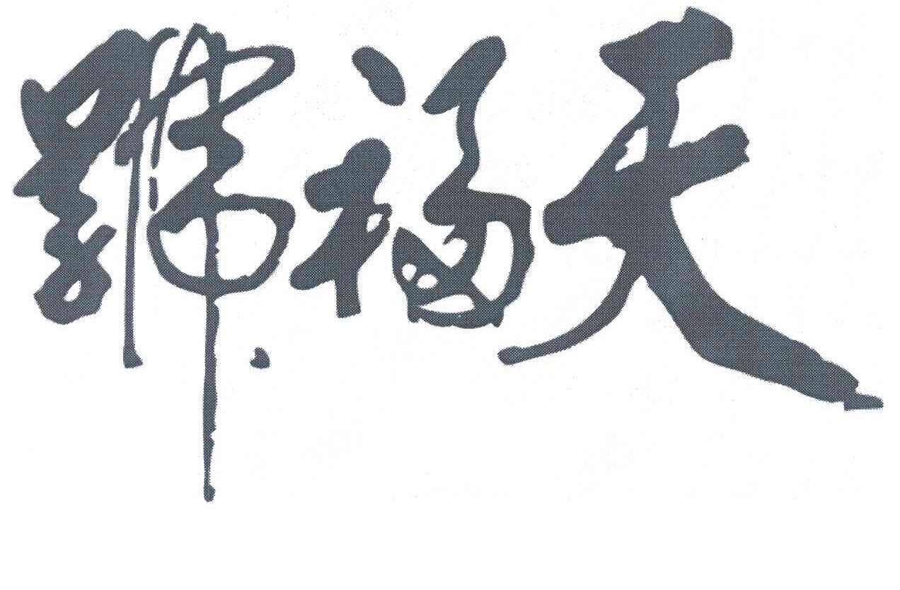 天福号酱肘子好吃吗,天福号酱肘子老汤多少年了