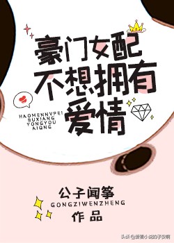 女主穿到书中成女配的小说,穿成恶毒女配开始反转命运