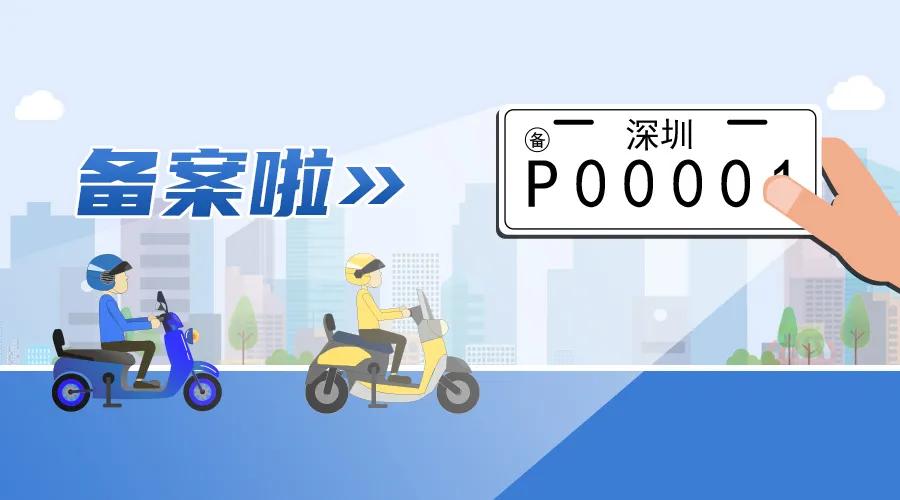 坪山近五千辆电动车已“上牌”！备案标识被盗怎么办？手机一键操作！