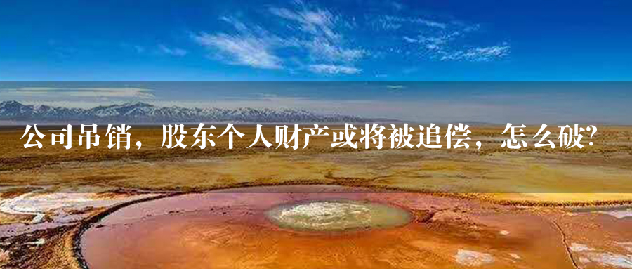 公司被吊销股东可以起诉注销吗,股东被吊销后公司怎么处理