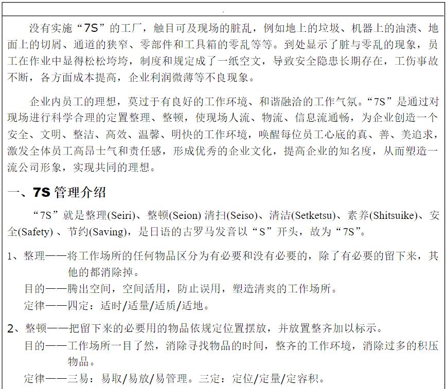 7s管理与现场改善方法,7s现场管理