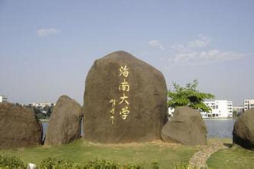 来海南读大学吗？这几个学校真的不错