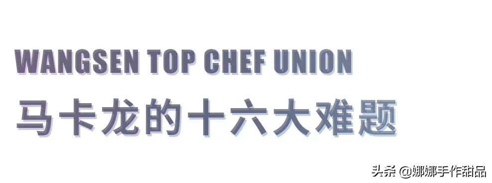 这次一定要教会你怎么做马卡龙！理论+实操详解，不信还能做失败