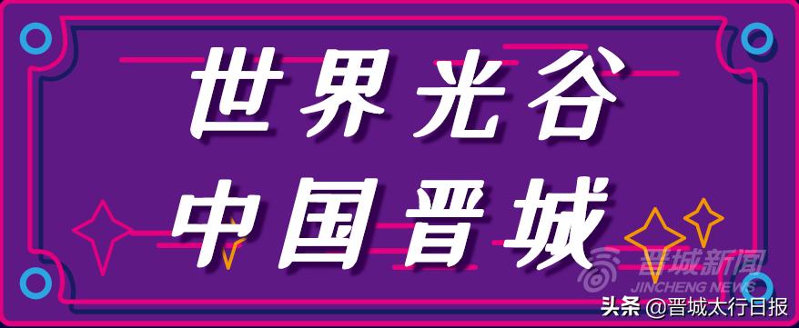 晋城招商引资,探访光博会