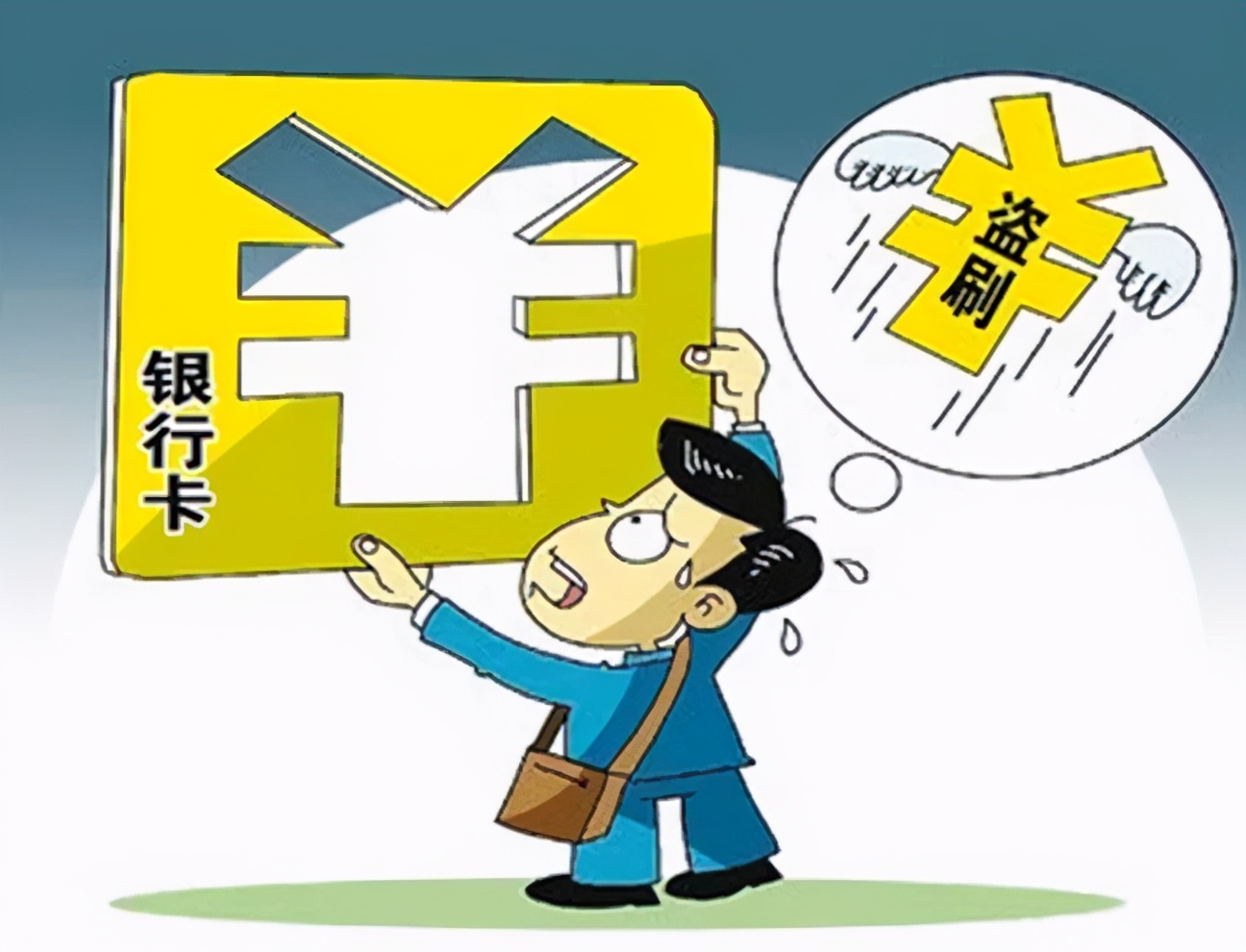 为什么银行卡被盗刷有赔偿,银行卡被盗刷能否得到银行赔偿