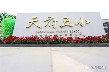 天府新区小学校排名,天府新区私立小学