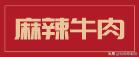日均爆排1000+！壕涮八道硬核招牌，明星接连翻牌的巴蜀火锅来了