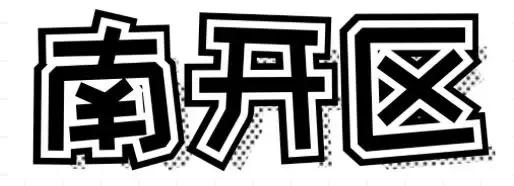 天津最好吃的早点在哪个区,天津最全早餐店