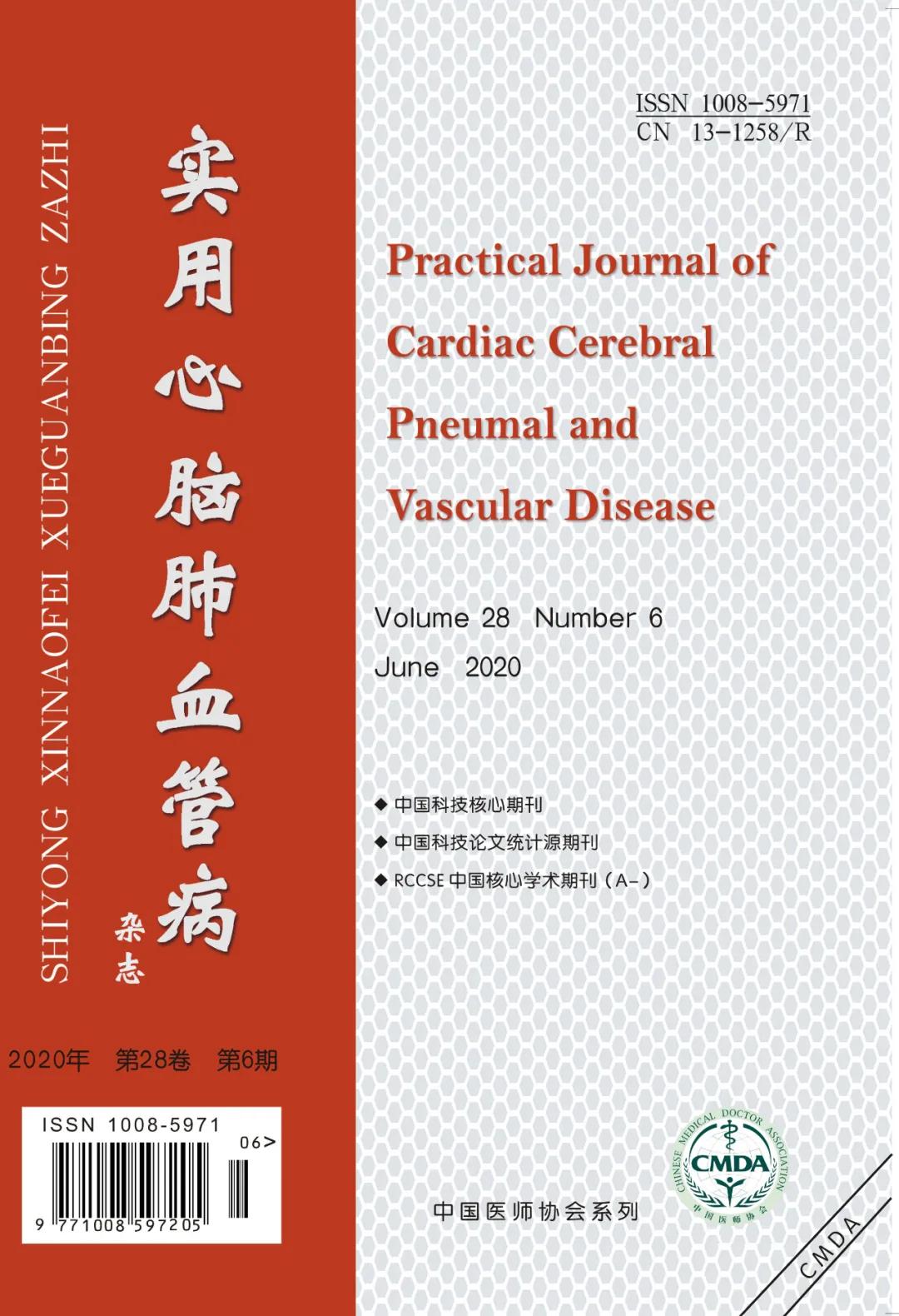 《实用心脑肺血管病杂志》2020年6期优秀论文推荐