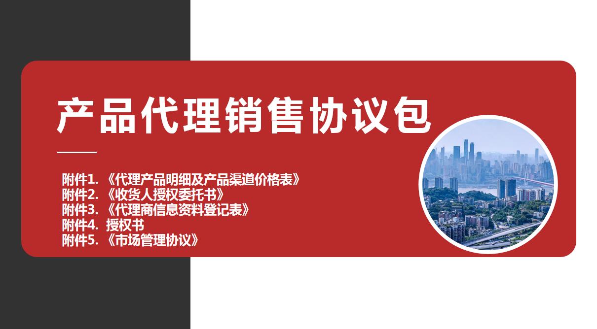 产品代理销售协议,产品代理协议