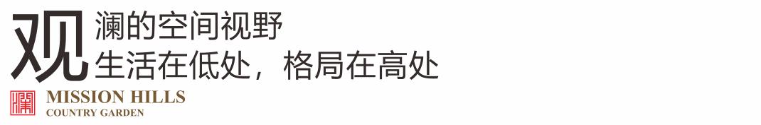 美的碧桂园观澜宸府：以视野致敬彭州城市机会