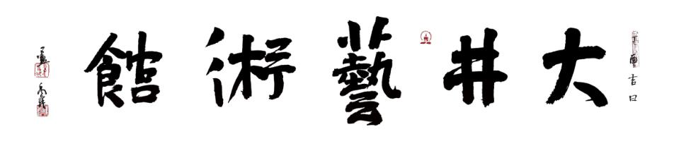 大井鉴赏|秋风起,蟹脚肥——画家笔下的蟹