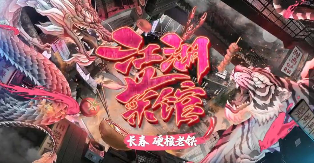 江湖菜馆：长春老铁们的硬核情谊，都在美食和酒里