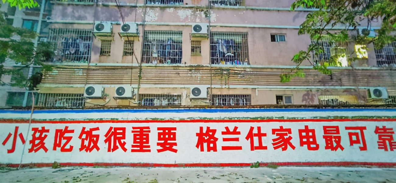 这一波墙体广告营销格兰仕用产品做真情告白