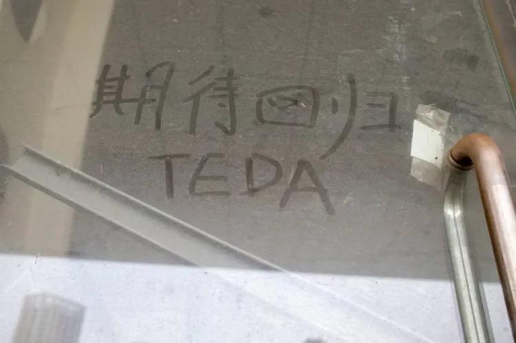 人走茶凉，泰达大球场玻璃留言被擦除，昔日泰达已成回忆