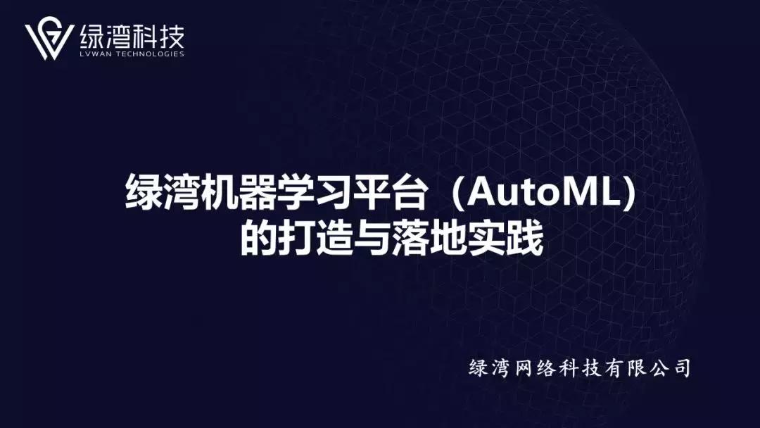 绿湾机器学习平台,AutoML打造与落地实践
