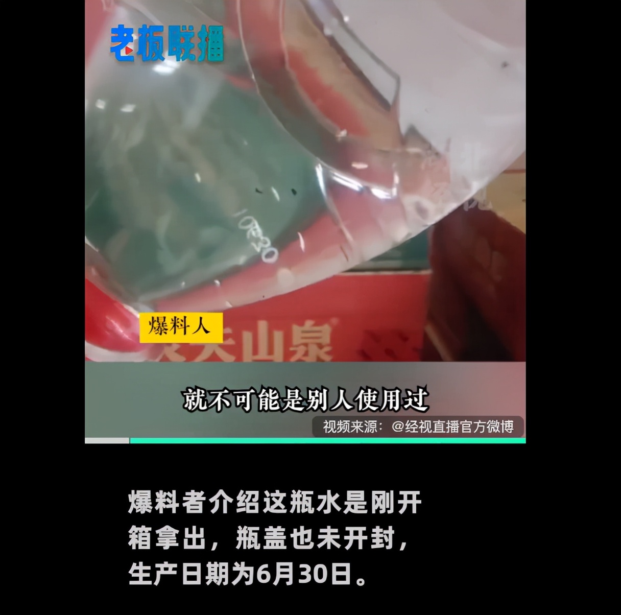 「大丑局之农夫山泉」被曝矿泉水中有蛆虫,是碰瓷还是确有此事?