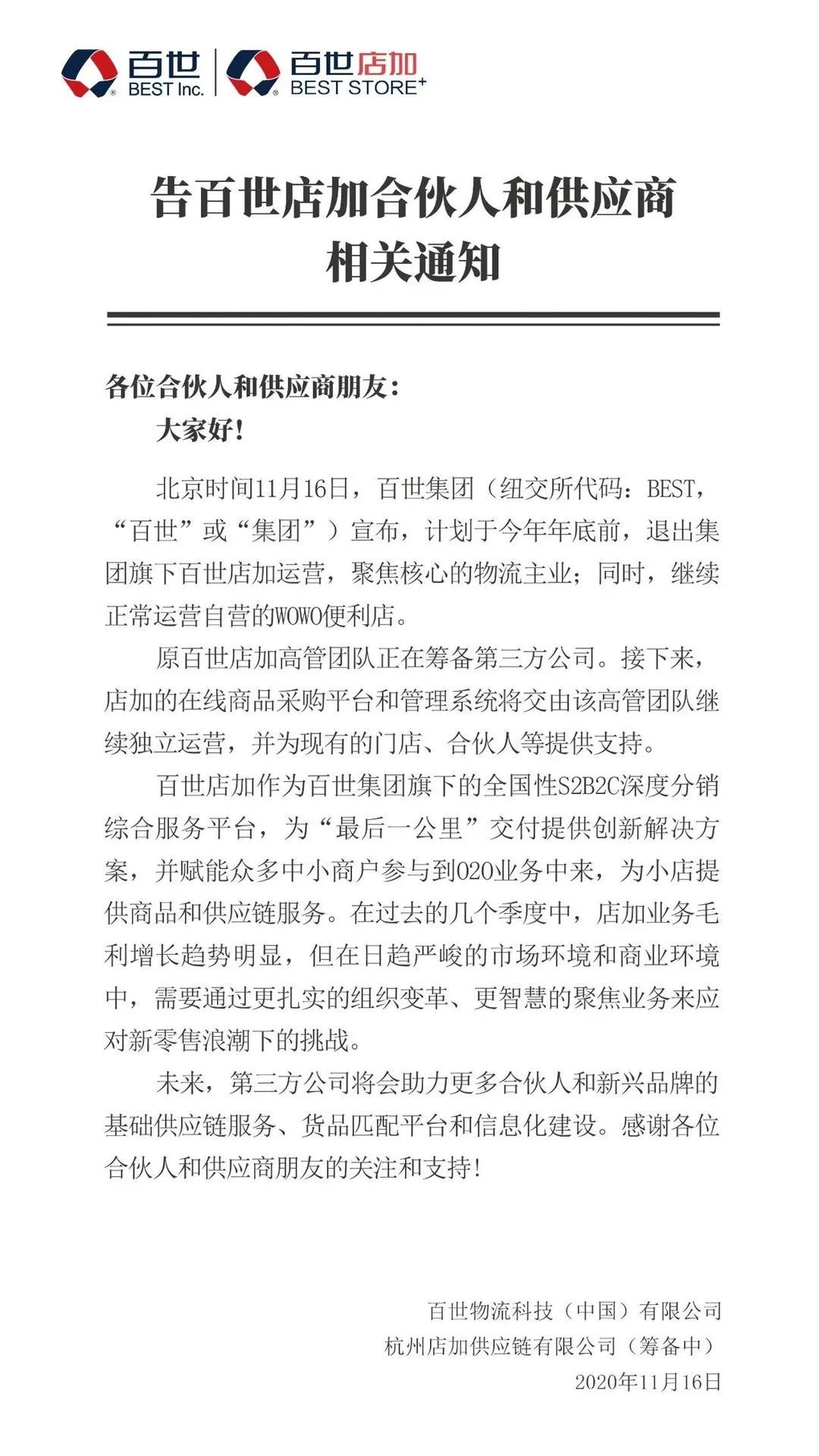 百世集团公告：年底将停止百世店加的运营