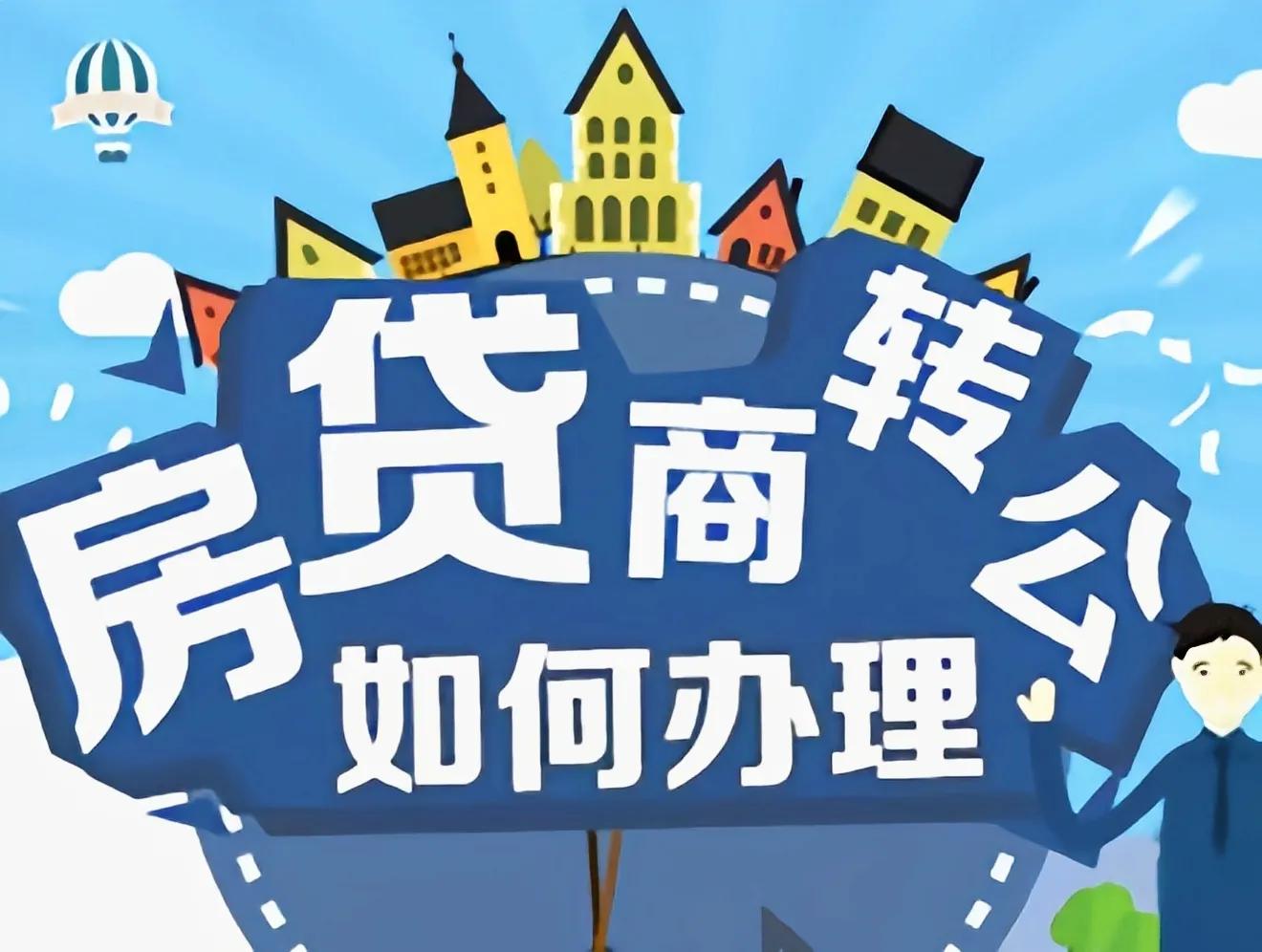 经营贷公转私怎么转,商转公银行步骤