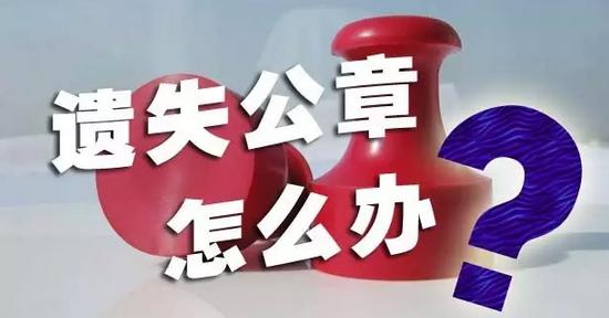 法人谎称公章丢失补办公章违法吗,公章丢失后加盖公章的文件