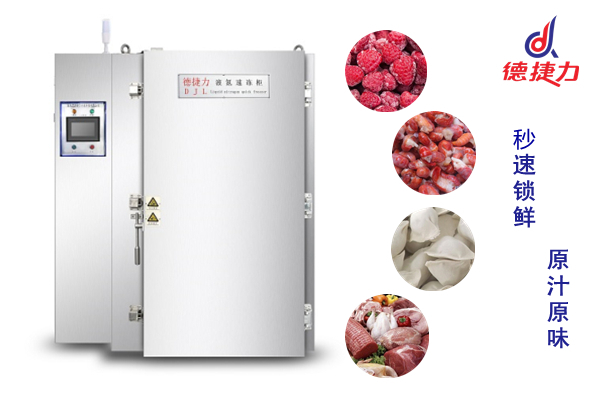 深圳液氮速冻机的使用成本,液氮速冻设备耗气量