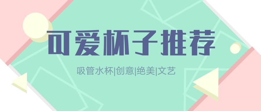 可爱的杯子伸缩吸管保温杯推荐,超可爱的吸管水杯小型保温杯