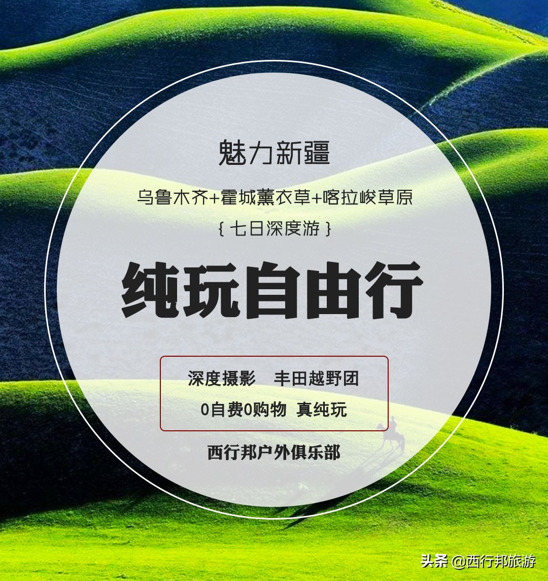 *疆新**,一定要不顾一切去一次的地方