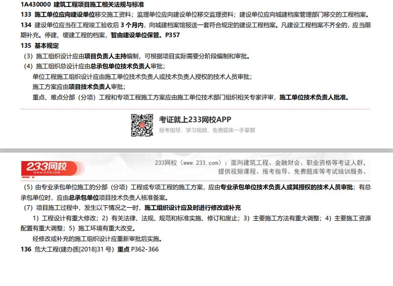 233网校实务一本通,233网校一级建造师建筑实务教材